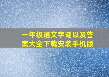 一年级语文字谜以及答案大全下载安装手机版