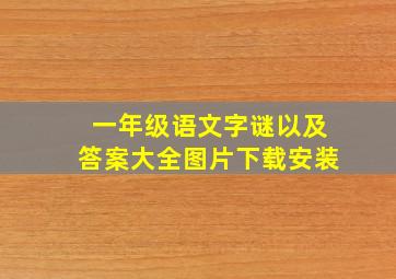 一年级语文字谜以及答案大全图片下载安装