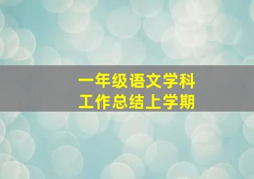 一年级语文学科工作总结上学期