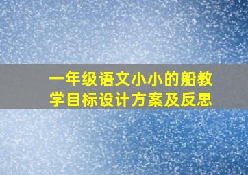 一年级语文小小的船教学目标设计方案及反思