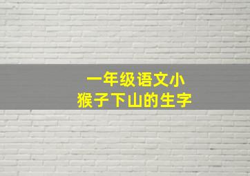 一年级语文小猴子下山的生字