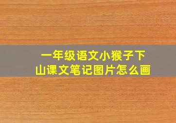 一年级语文小猴子下山课文笔记图片怎么画