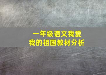 一年级语文我爱我的祖国教材分析