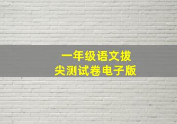 一年级语文拔尖测试卷电子版