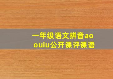 一年级语文拼音aoouiu公开课评课语