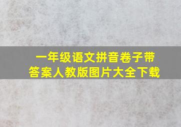 一年级语文拼音卷子带答案人教版图片大全下载