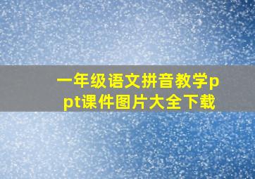 一年级语文拼音教学ppt课件图片大全下载