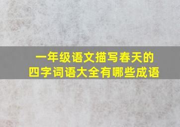 一年级语文描写春天的四字词语大全有哪些成语