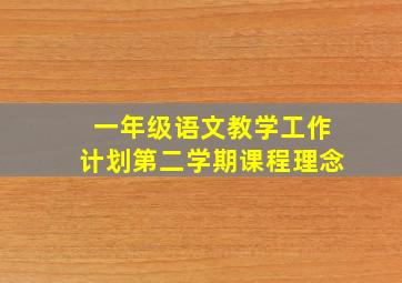 一年级语文教学工作计划第二学期课程理念