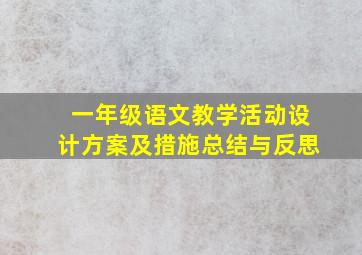 一年级语文教学活动设计方案及措施总结与反思