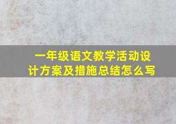 一年级语文教学活动设计方案及措施总结怎么写