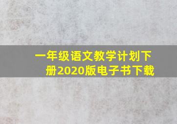 一年级语文教学计划下册2020版电子书下载