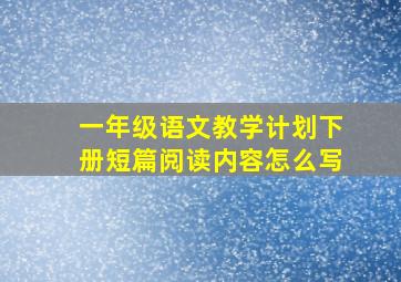 一年级语文教学计划下册短篇阅读内容怎么写