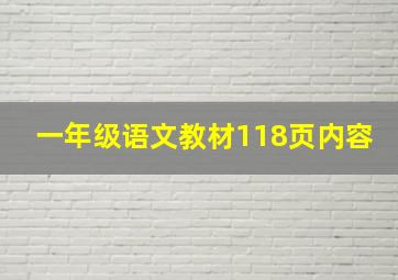 一年级语文教材118页内容