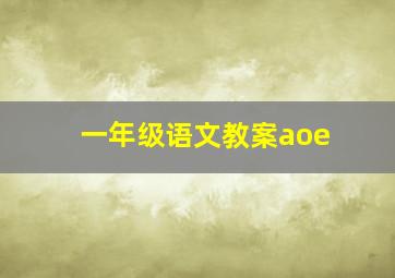 一年级语文教案aoe