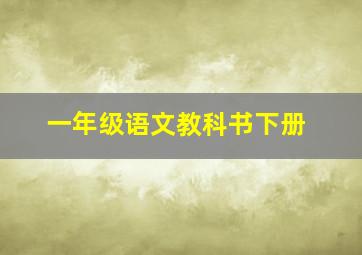 一年级语文教科书下册