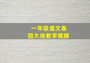 一年级语文春回大地教学视频