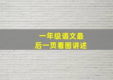 一年级语文最后一页看图讲述