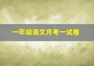 一年级语文月考一试卷