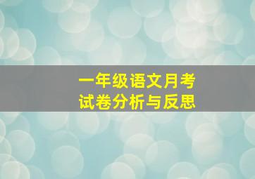 一年级语文月考试卷分析与反思