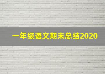 一年级语文期末总结2020