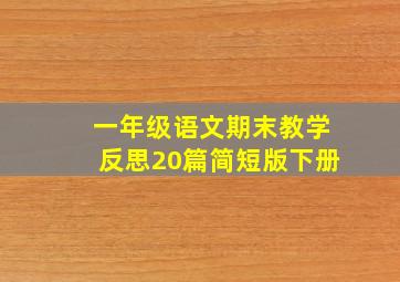 一年级语文期末教学反思20篇简短版下册