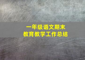 一年级语文期末教育教学工作总结