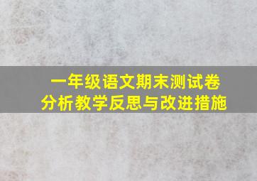 一年级语文期末测试卷分析教学反思与改进措施