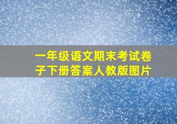 一年级语文期末考试卷子下册答案人教版图片