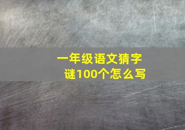 一年级语文猜字谜100个怎么写