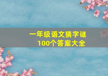 一年级语文猜字谜100个答案大全