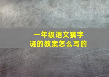 一年级语文猜字谜的教案怎么写的