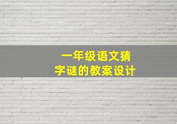 一年级语文猜字谜的教案设计