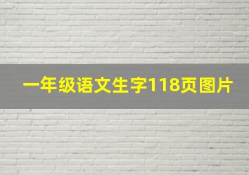 一年级语文生字118页图片