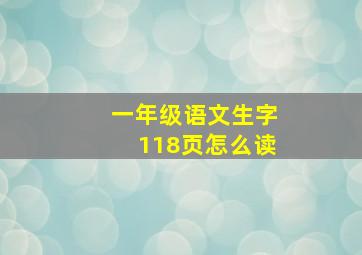 一年级语文生字118页怎么读