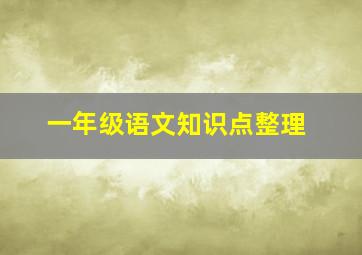 一年级语文知识点整理