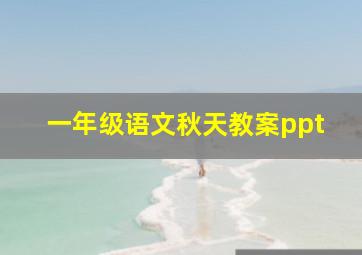 一年级语文秋天教案ppt