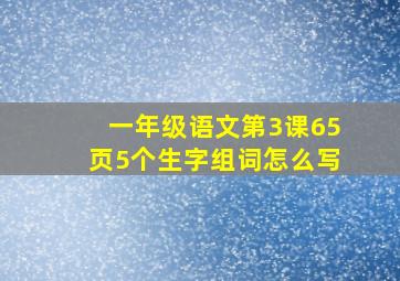 一年级语文第3课65页5个生字组词怎么写