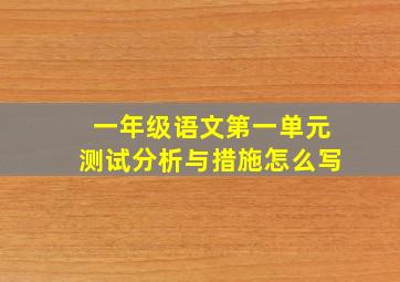 一年级语文第一单元测试分析与措施怎么写