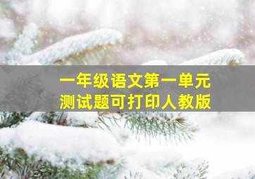 一年级语文第一单元测试题可打印人教版