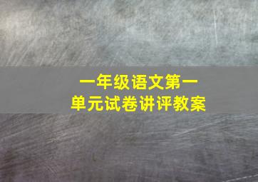 一年级语文第一单元试卷讲评教案