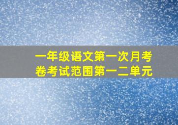 一年级语文第一次月考卷考试范围第一二单元