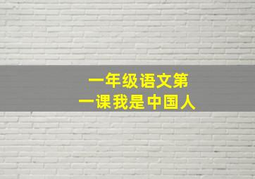 一年级语文第一课我是中国人