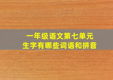 一年级语文第七单元生字有哪些词语和拼音