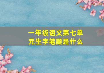 一年级语文第七单元生字笔顺是什么