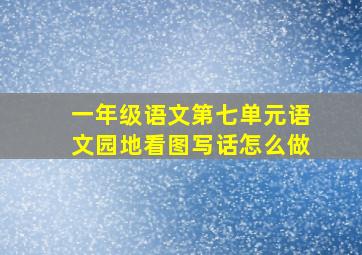 一年级语文第七单元语文园地看图写话怎么做