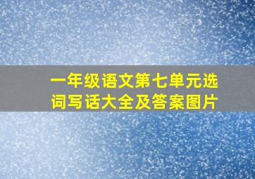 一年级语文第七单元选词写话大全及答案图片