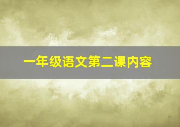 一年级语文第二课内容