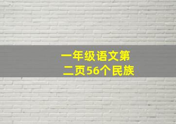 一年级语文第二页56个民族