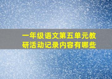 一年级语文第五单元教研活动记录内容有哪些